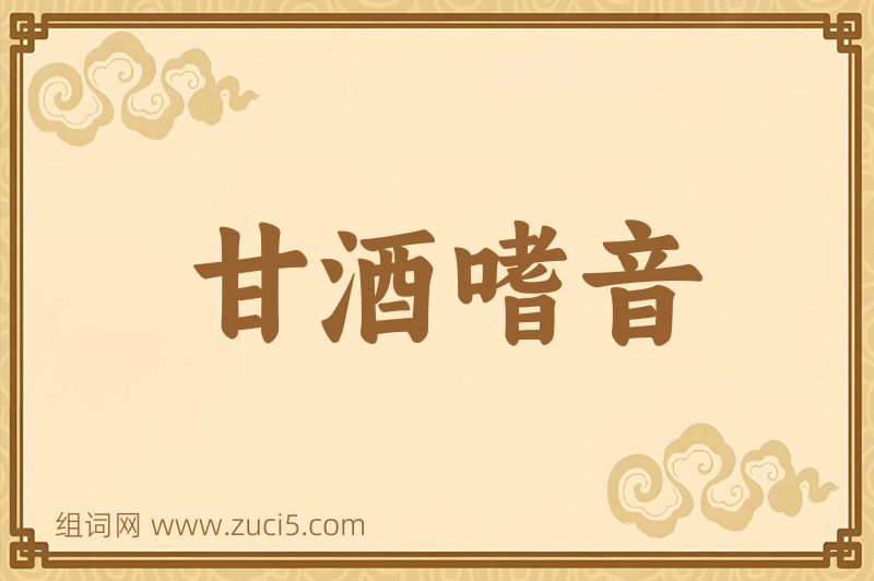 成语甘酒嗜音图片
