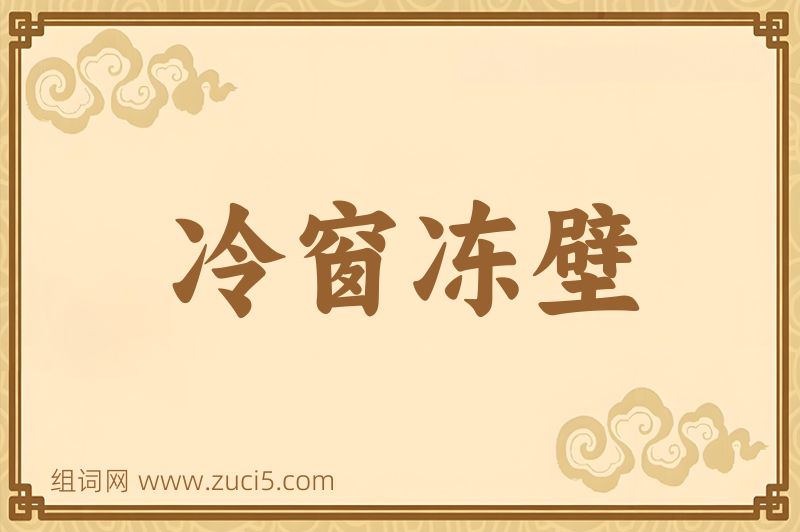 成语冷窗冻壁图片