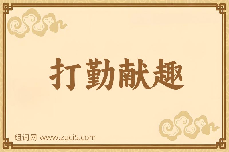 成语打勤献趣图片