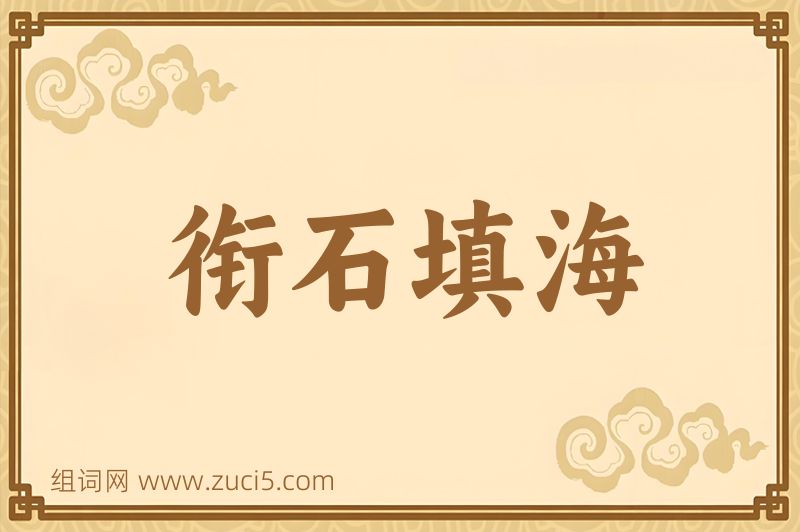 成语衔石填海图片