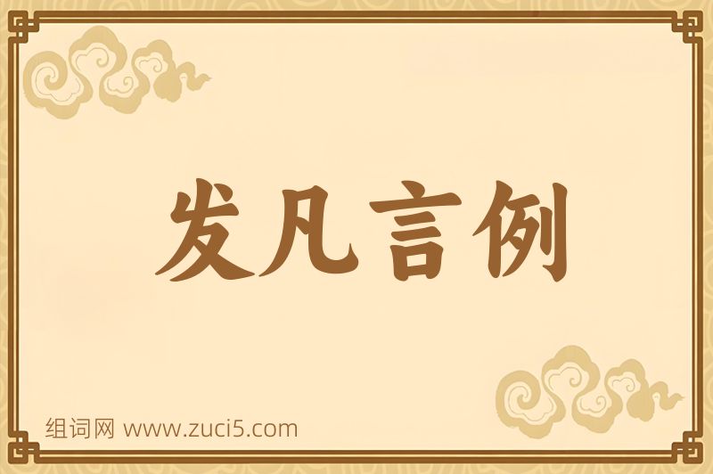 成语发凡言例图片