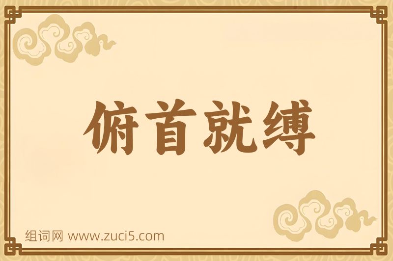 成语俯首就缚图片