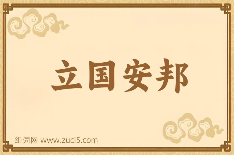 成语立国安邦图片