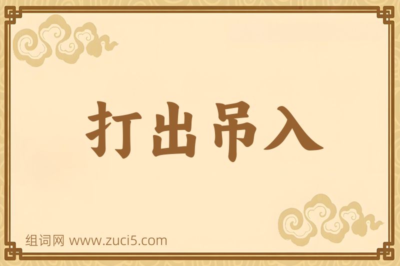 成语打出吊入图片