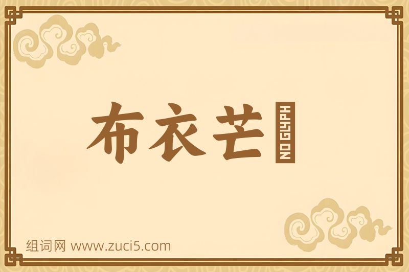 成语布衣芒屩图片