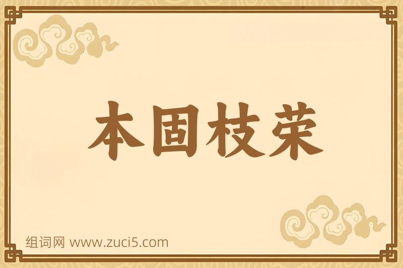 成语本固枝荣图片