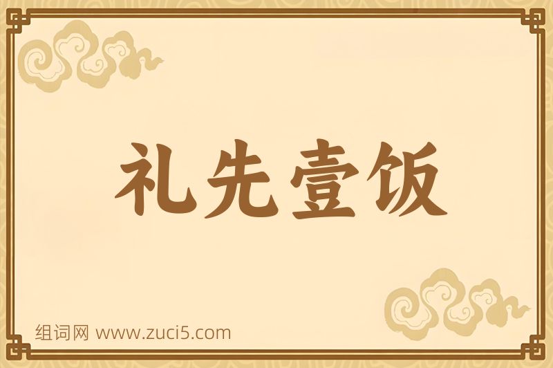 成语礼先壹饭图片