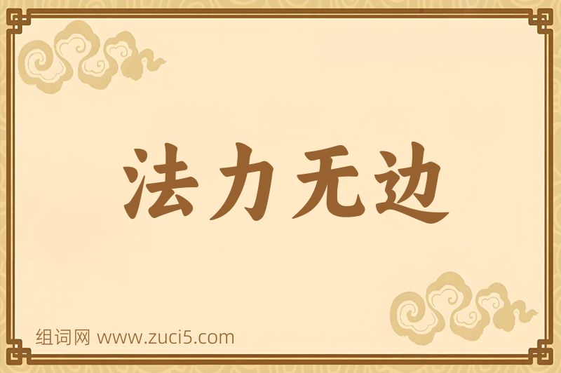 成语法力无边图片