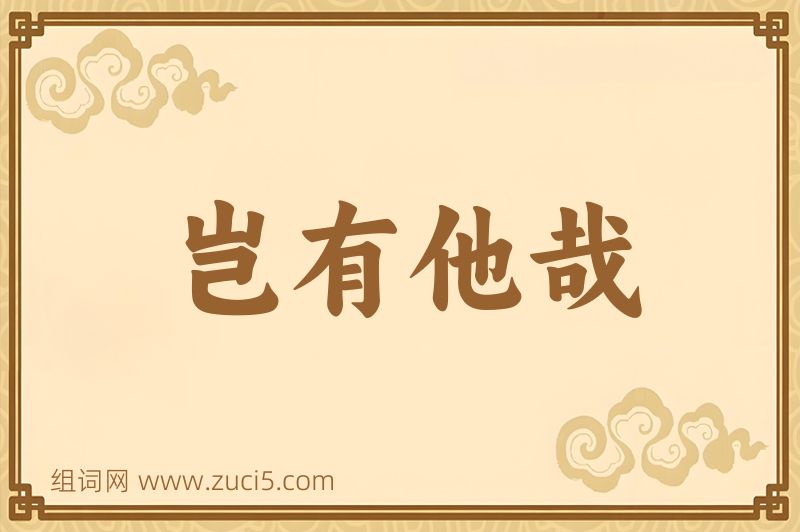 成语岂有他哉图片