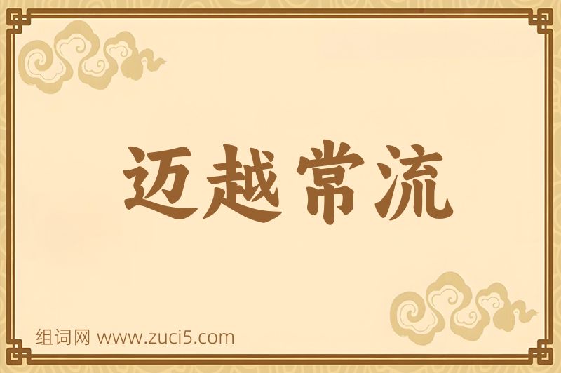 成语迈越常流图片