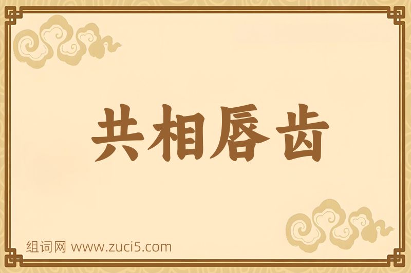 成语共相唇齿图片