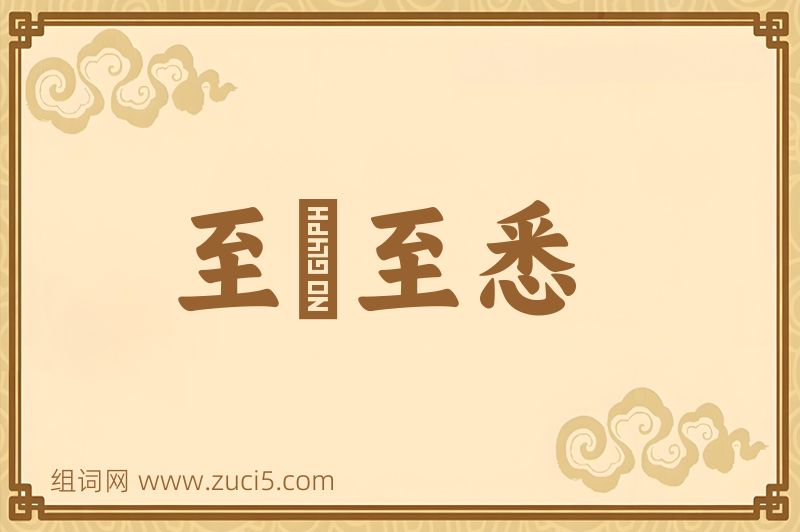 成语至孅至悉图片