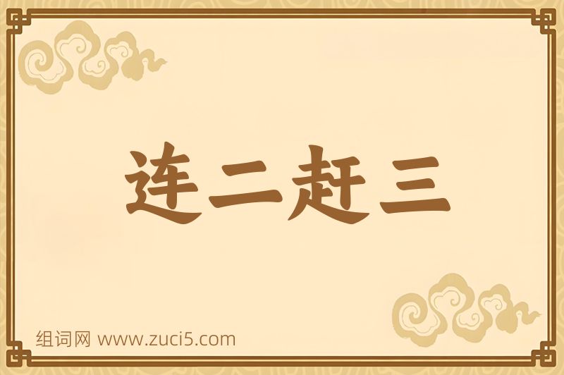 成语连二赶三图片