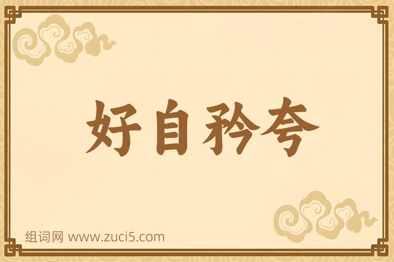 成语好自矜夸图片