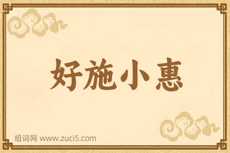 成语好施小惠图片