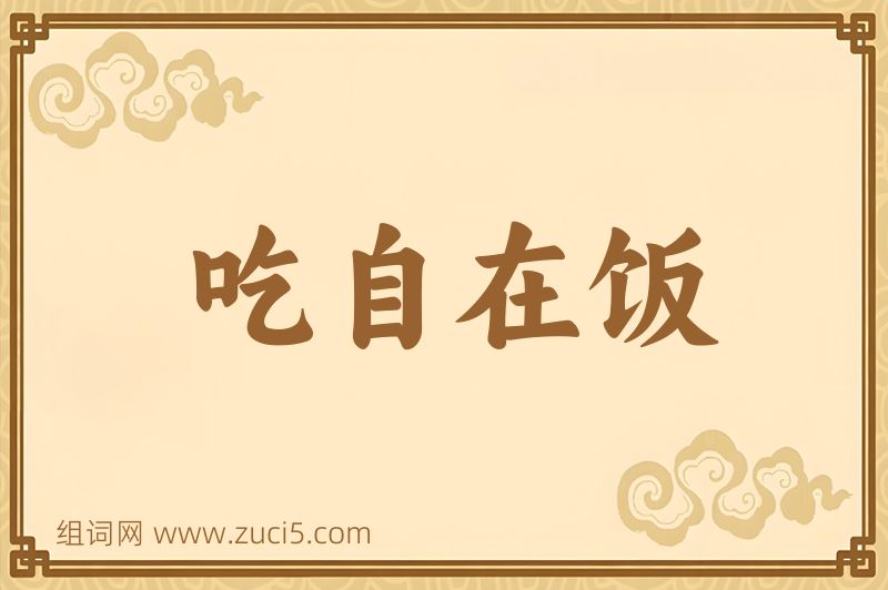 成语吃自在饭图片