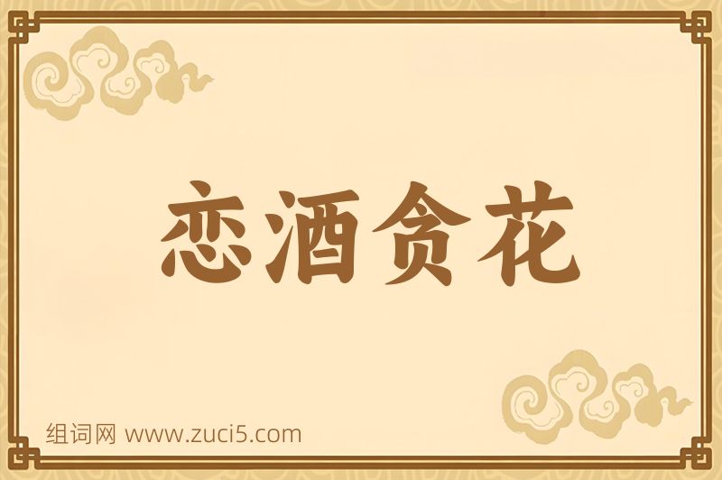 成语恋酒贪花图片