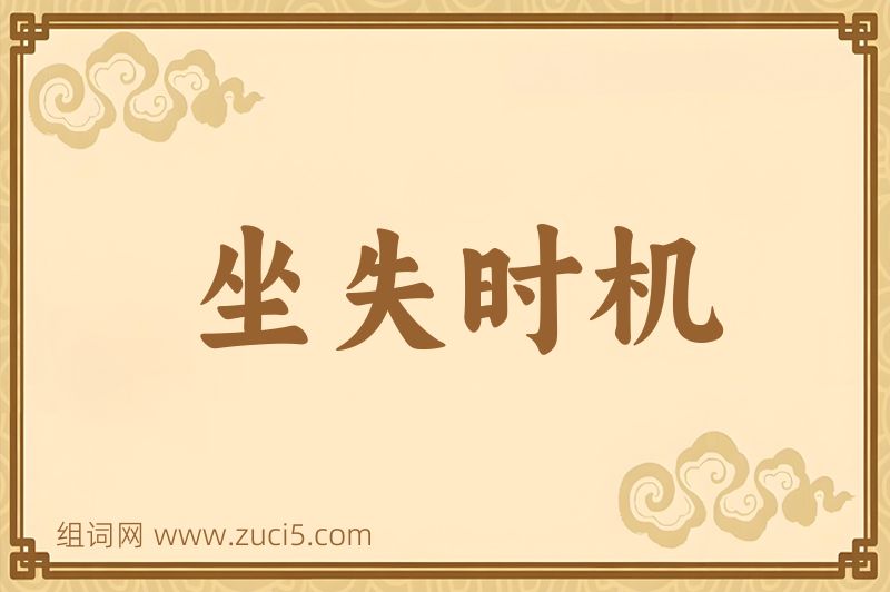 成语坐失时机图片