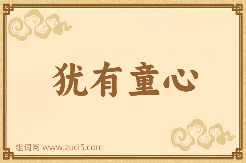 成语犹有童心图片