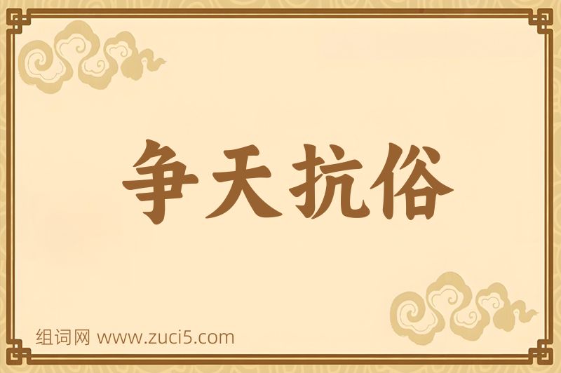 成语争天抗俗图片