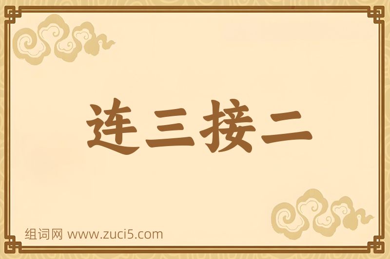 成语连三接二图片