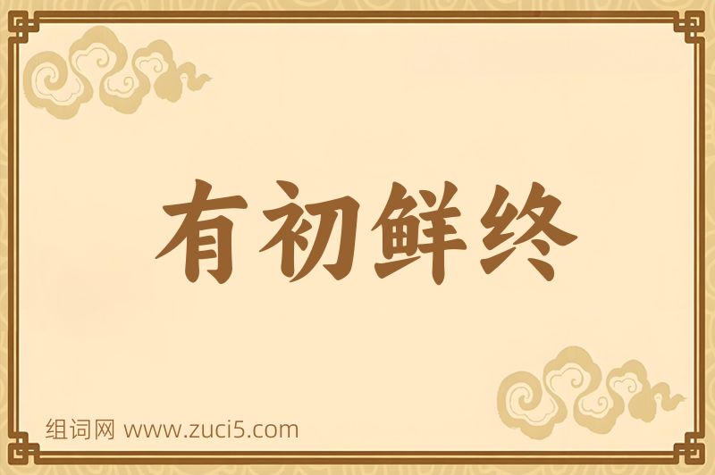 成语有初鲜终图片