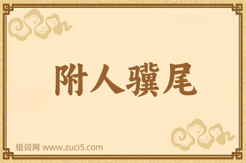 成语附人骥尾图片