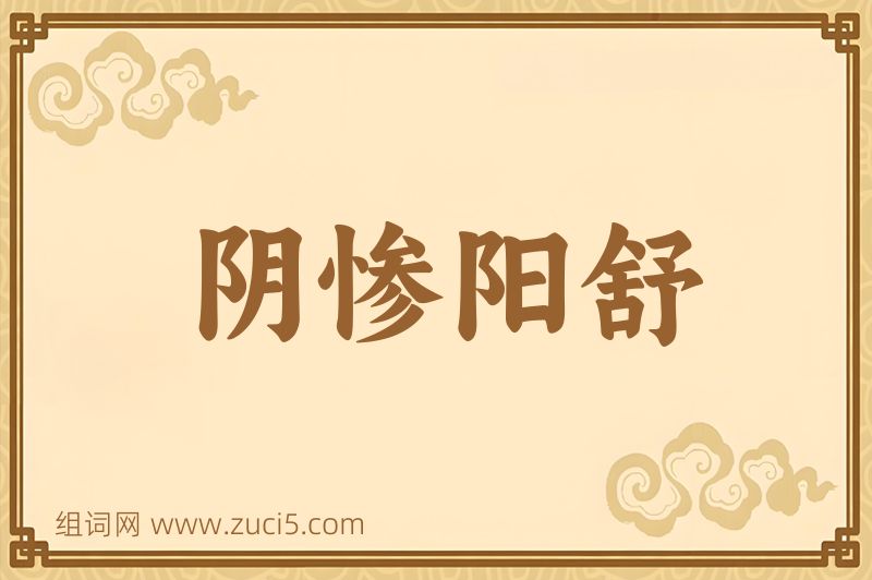 成语阴惨阳舒图片