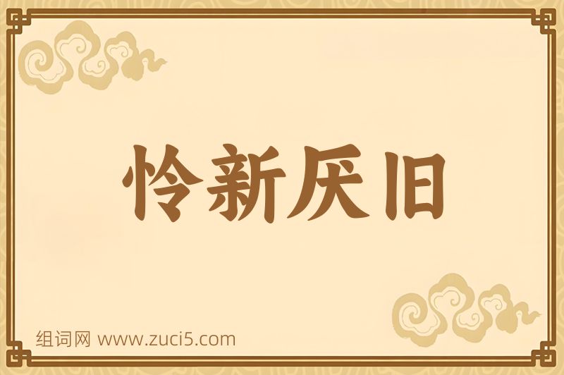 成语怜新厌旧图片