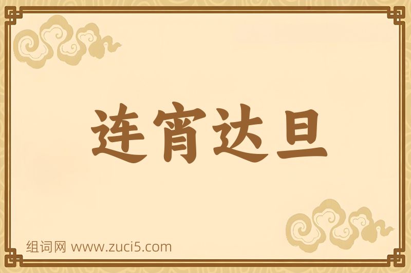 成语连宵达旦图片