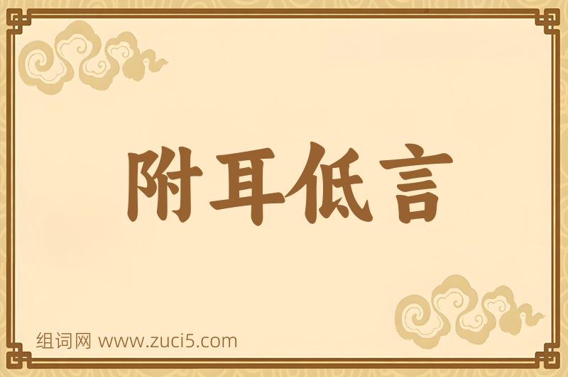成语附耳低言图片