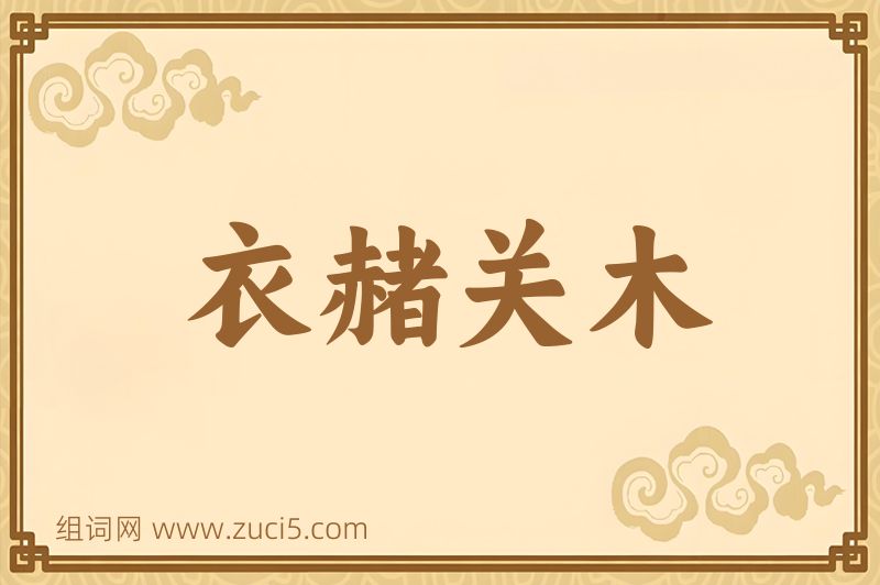 成语衣赭关木图片