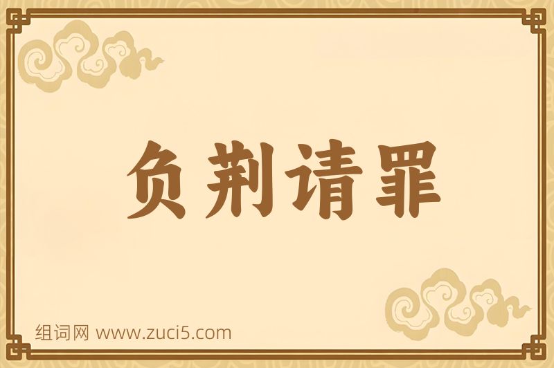 成语负荆请罪图片