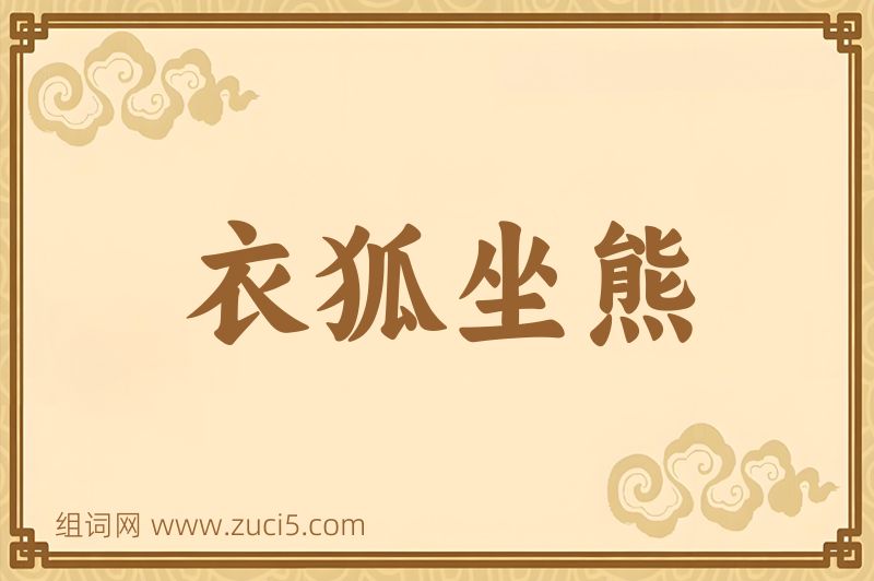 成语衣狐坐熊图片