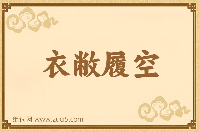 成语衣敝履空图片