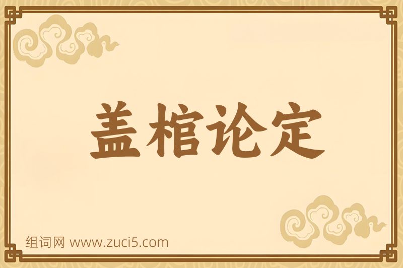 成语盖棺论定图片