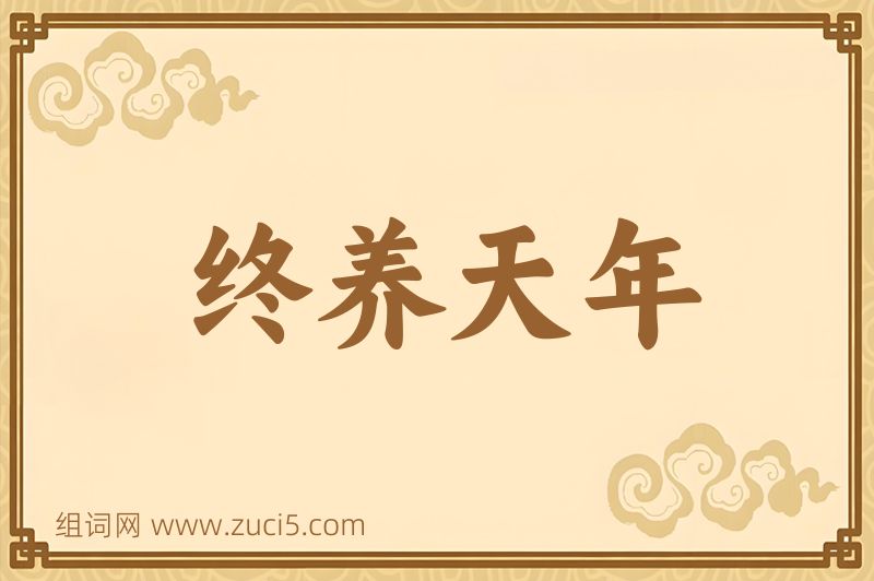 成语终养天年图片