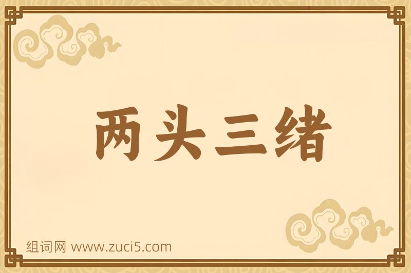 成语两头三绪图片