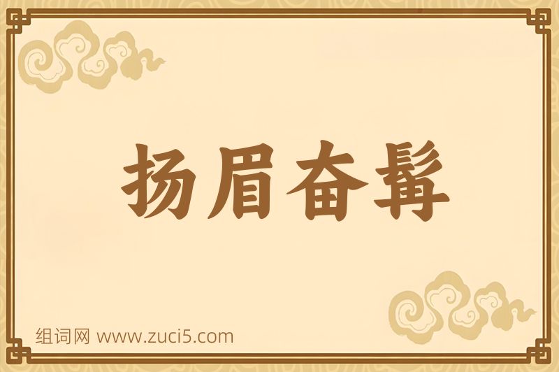 成语扬眉奋髯图片