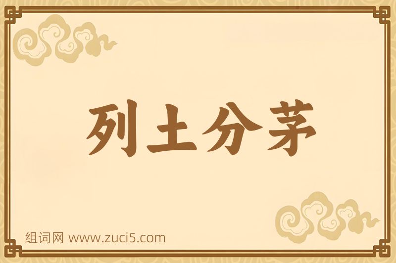 成语列土分茅图片