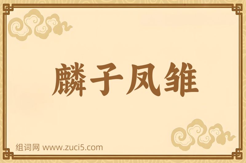 成语麟子凤雏图片