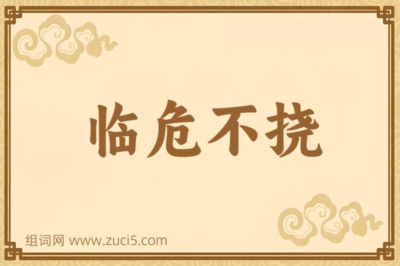 成语临危不挠图片