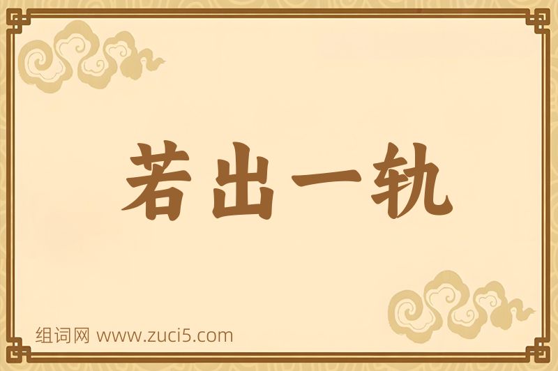 成语若出一轨图片