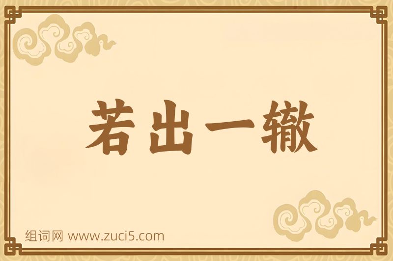 成语若出一辙图片