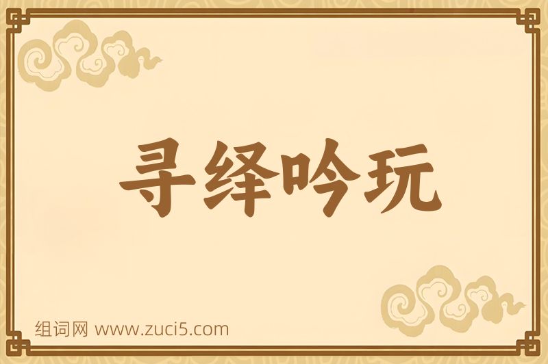 成语寻绎吟玩图片