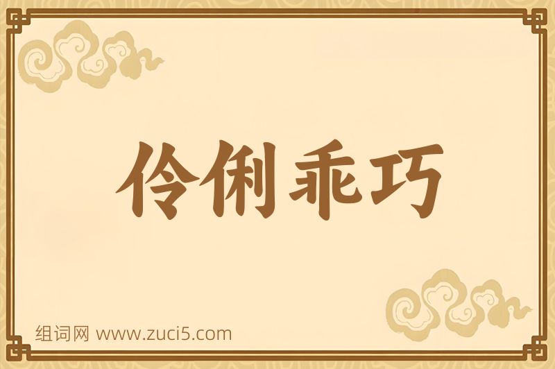 成语伶俐乖巧图片