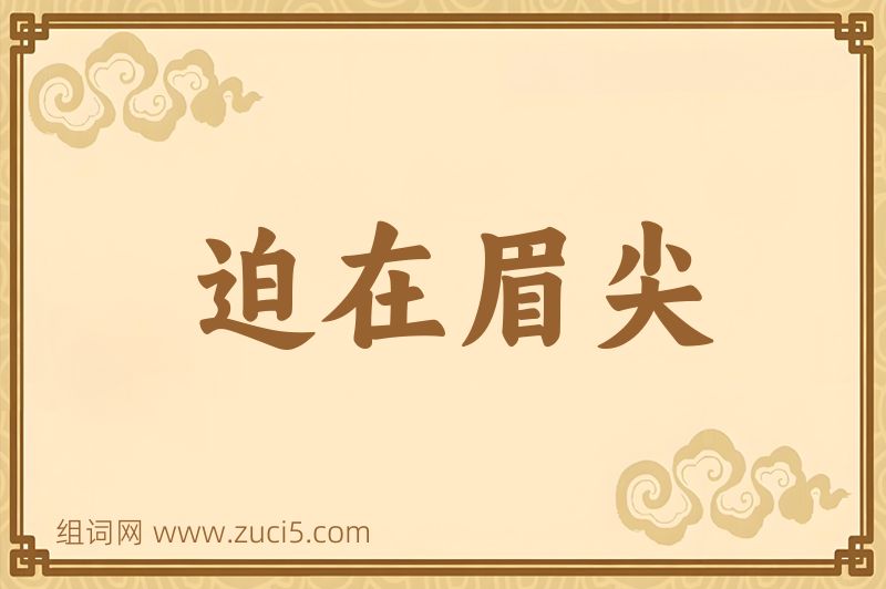 成语迫在眉尖图片