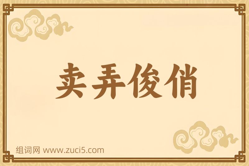 成语卖弄俊俏图片