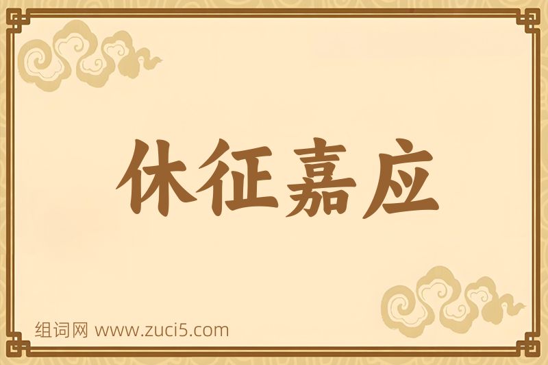 成语休征嘉应图片