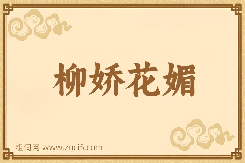 成语柳娇花媚图片